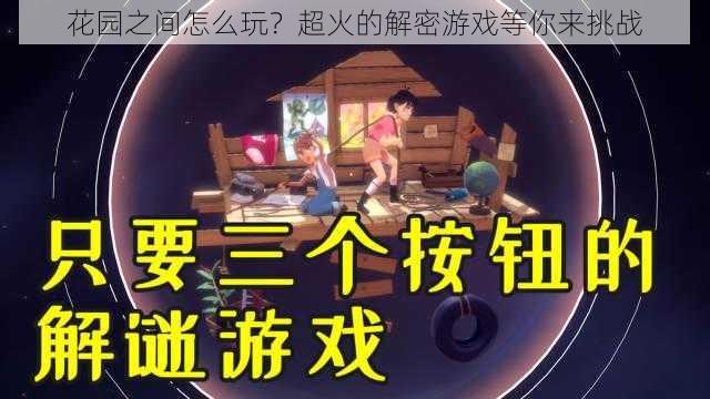 花园之间怎么玩？超火的解密游戏等你来挑战