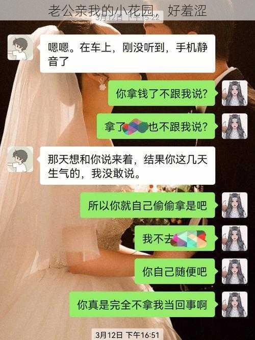 老公亲我的小花园，好羞涩