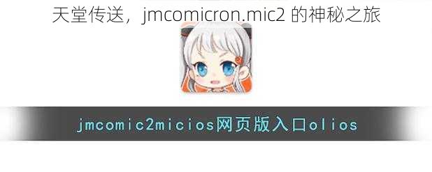 天堂传送，jmcomicron.mic2 的神秘之旅