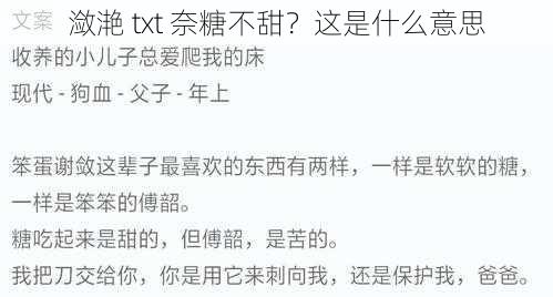 潋滟 txt 奈糖不甜？这是什么意思