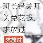 班长错关开关免花钱，求放过