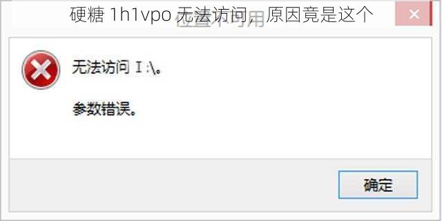 硬糖 1h1vpo 无法访问，原因竟是这个