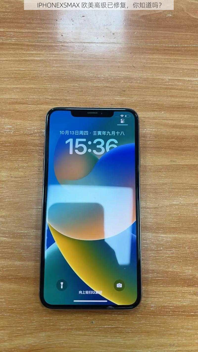 IPHONEXSMAX 欧美高级已修复，你知道吗？