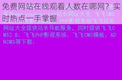 免费网站在线观看人数在哪网？实时热点一手掌握