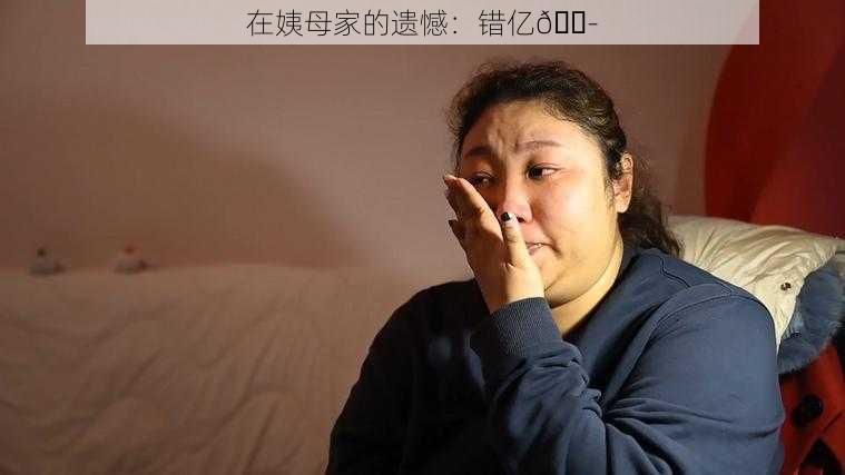 在姨母家的遗憾：错亿😭