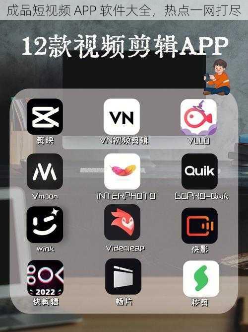 成品短视频 APP 软件大全，热点一网打尽