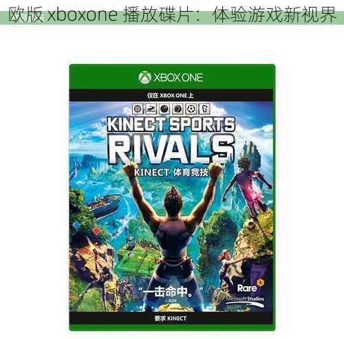 欧版 xboxone 播放碟片：体验游戏新视界