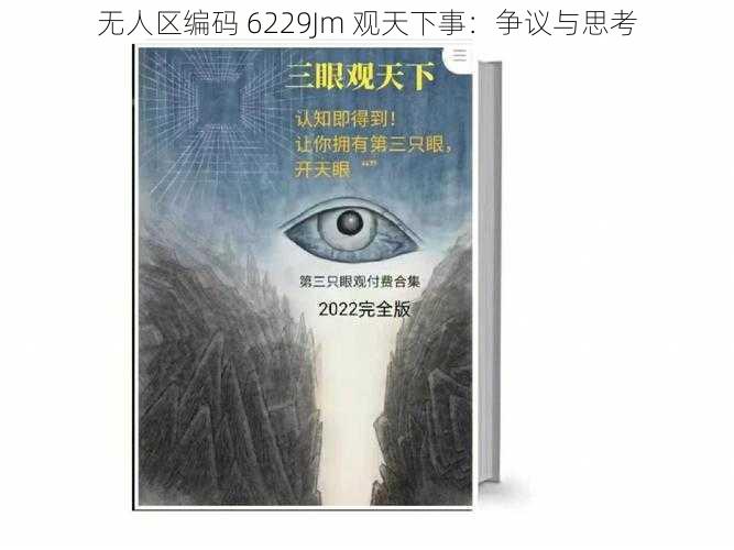 无人区编码 6229Jm 观天下事：争议与思考