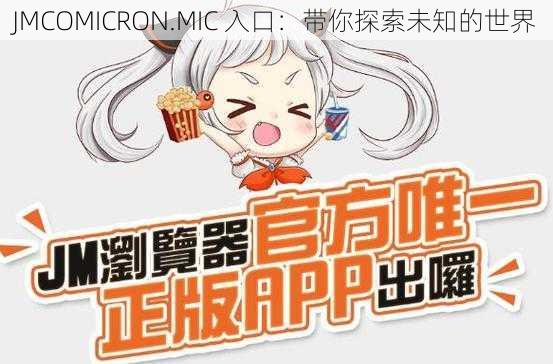 JMCOMICRON.MIC 入口：带你探索未知的世界