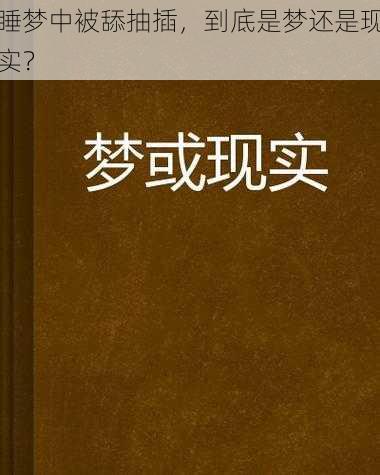 睡梦中被舔抽插，到底是梦还是现实？