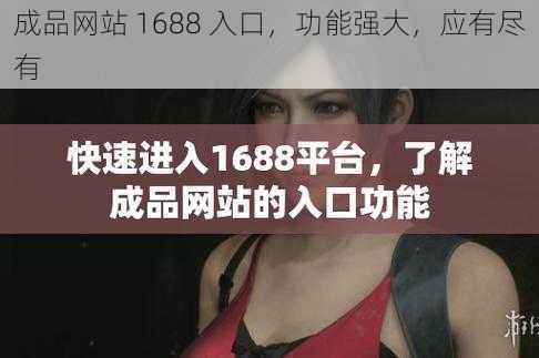 成品网站 1688 入口，功能强大，应有尽有