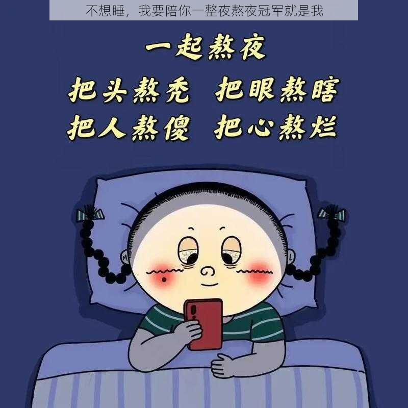 不想睡，我要陪你一整夜熬夜冠军就是我