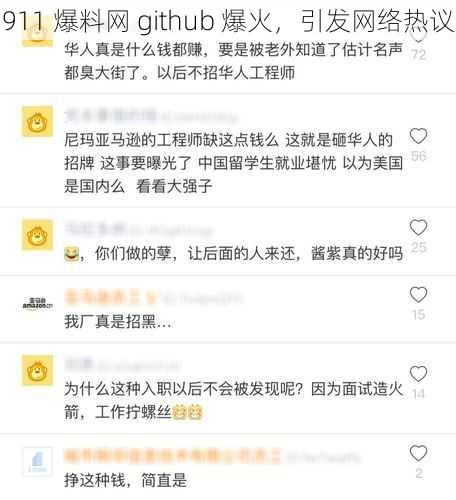 911 爆料网 github 爆火，引发网络热议