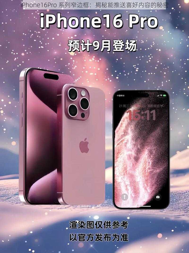 iPhone16Pro 系列窄边框：揭秘能推送喜好内容的秘密