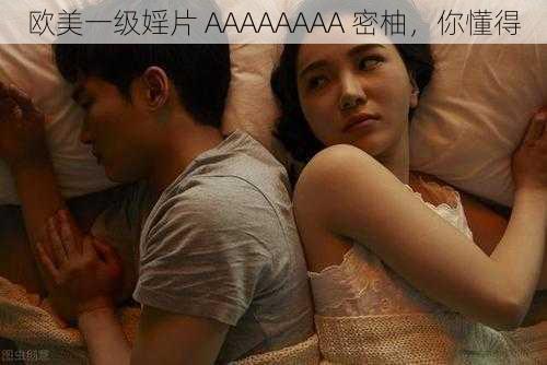 欧美一级婬片 AAAAAAAA 密柚，你懂得