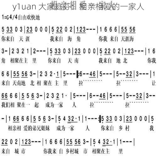 y1uan 大家庭芬：相亲相爱的一家人