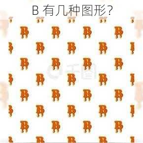 B 有几种图形？