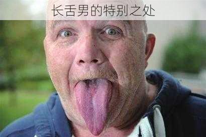 长舌男的特别之处