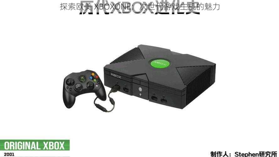 探索欧美 XBOXONE：次世代游戏主机的魅力