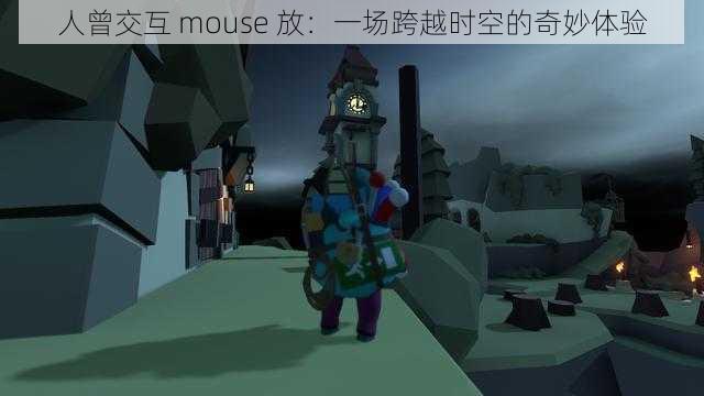 人曾交互 mouse 放：一场跨越时空的奇妙体验