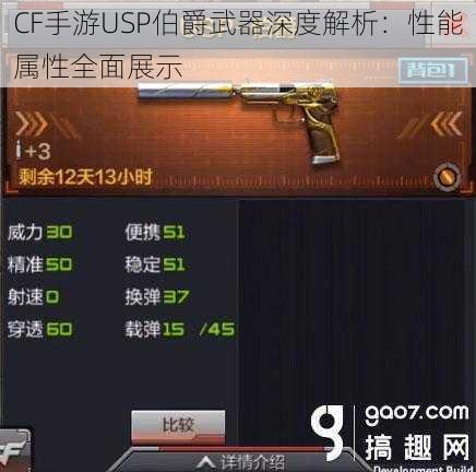 CF手游USP伯爵武器深度解析：性能属性全面展示