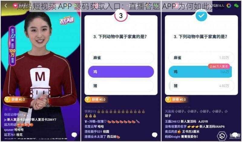 成品短视频 APP 源码获取入口：直播答题 APP 为何如此火爆