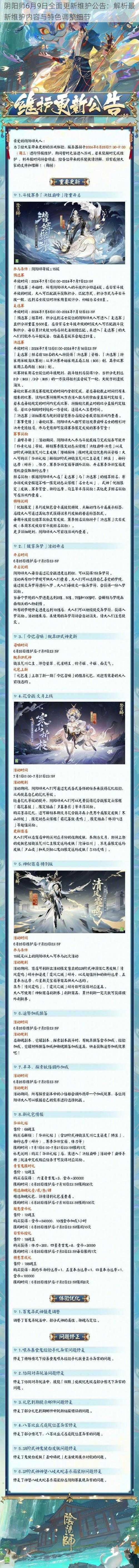 阴阳师6月9日全面更新维护公告：解析最新维护内容与特色调整细节