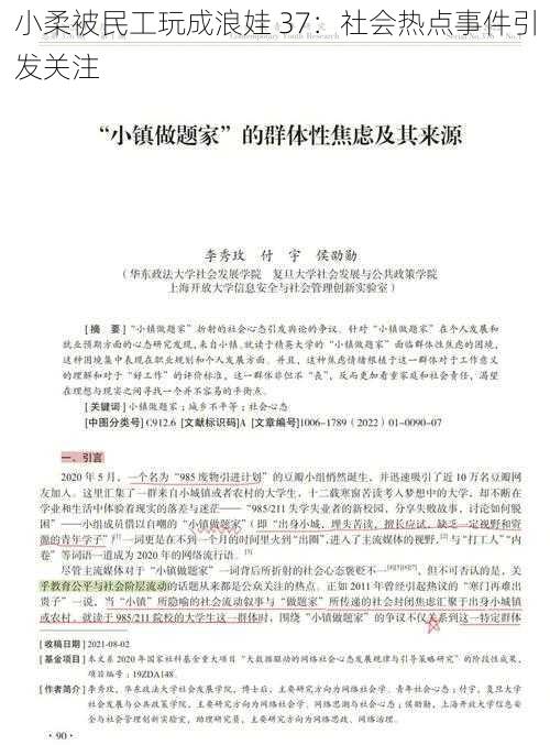 小柔被民工玩成浪娃 37：社会热点事件引发关注