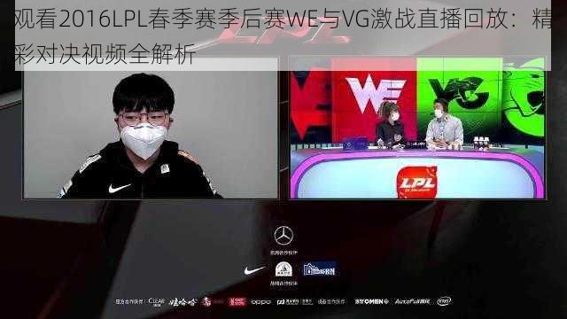 观看2016LPL春季赛季后赛WE与VG激战直播回放：精彩对决视频全解析