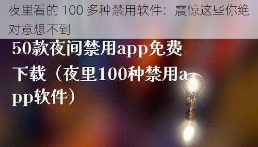 夜里看的 100 多种禁用软件：震惊这些你绝对意想不到