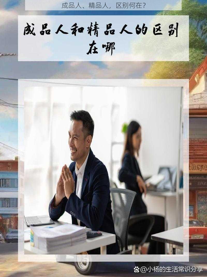 成品人、精品人，区别何在？