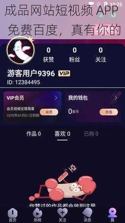 成品网站短视频 APP 免费百度，真有你的