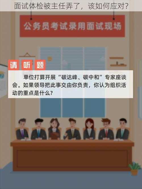 面试体检被主任弄了，该如何应对？