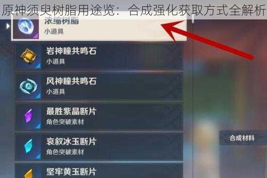 原神须臾树脂用途览：合成强化获取方式全解析