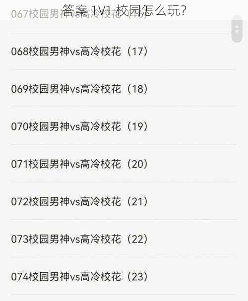 答案 1V1 校园怎么玩？