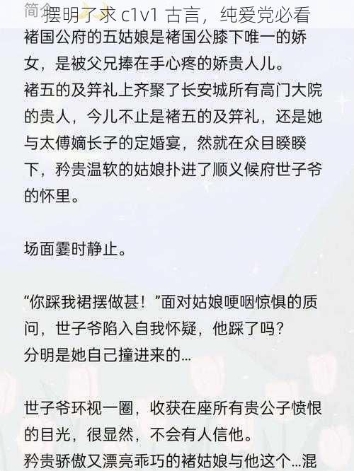 摆明了求 c1v1 古言，纯爱党必看