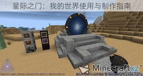 星际之门：我的世界使用与制作指南