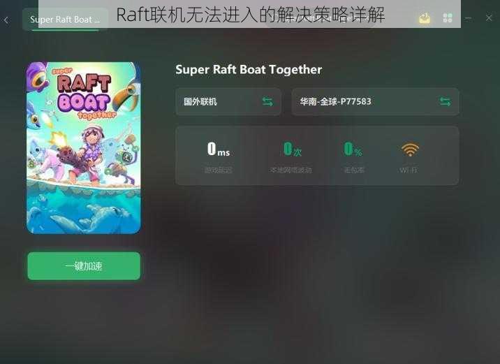 Raft联机无法进入的解决策略详解