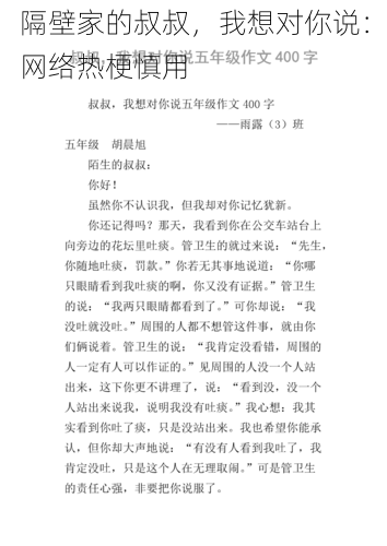 隔壁家的叔叔，我想对你说：网络热梗慎用