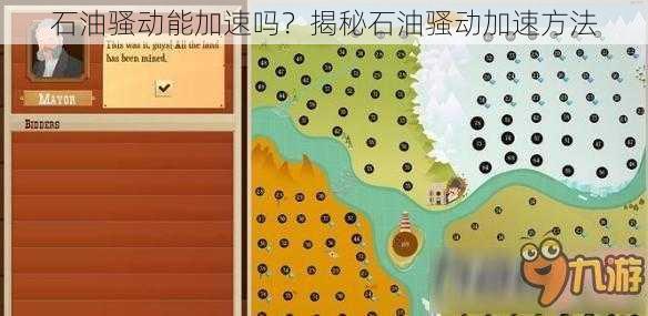 石油骚动能加速吗？揭秘石油骚动加速方法