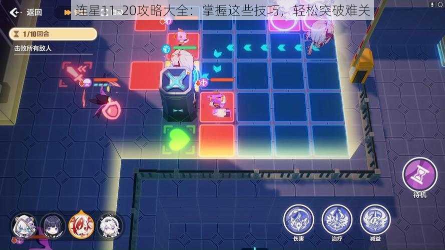 连星11-20攻略大全：掌握这些技巧，轻松突破难关