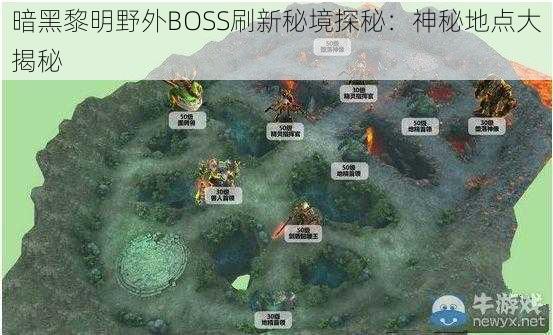 暗黑黎明野外BOSS刷新秘境探秘：神秘地点大揭秘