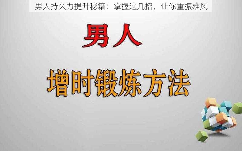 男人持久力提升秘籍：掌握这几招，让你重振雄风