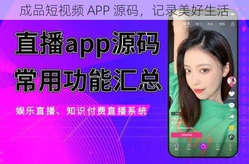 成品短视频 APP 源码，记录美好生活