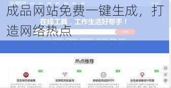 成品网站免费一键生成，打造网络热点