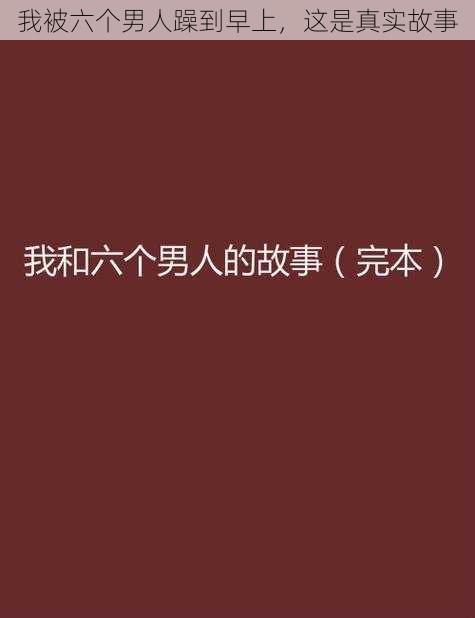 我被六个男人躁到早上，这是真实故事