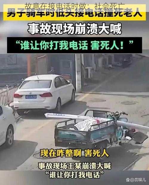 故意在接电话时做：社会死亡