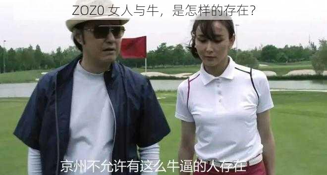 ZOZ0 女人与牛，是怎样的存在？