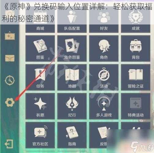 《原神》兑换码输入位置详解：轻松获取福利的秘密通道》
