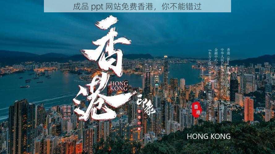 成品 ppt 网站免费香港，你不能错过